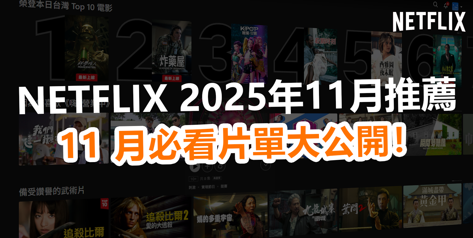 Netflix 11月片單
