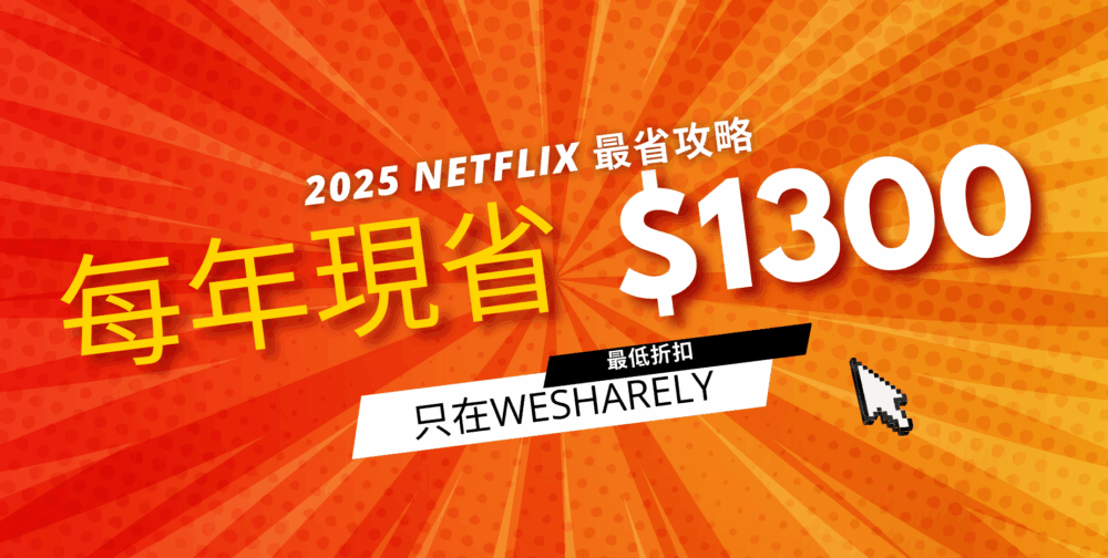 Netflix 價格懶人包