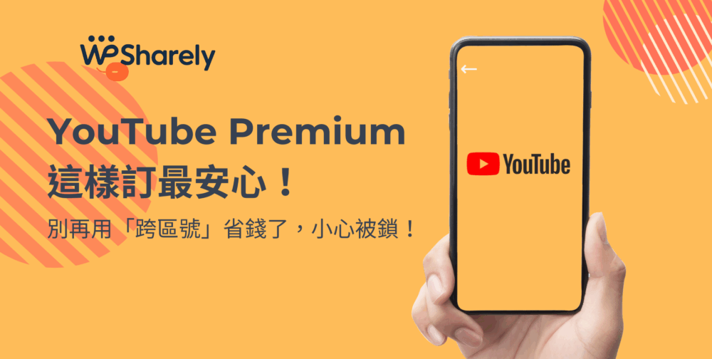 YouTube Premium 訂閱